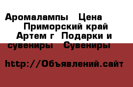 Аромалампы › Цена ­ 300 - Приморский край, Артем г. Подарки и сувениры » Сувениры   
